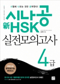 시나공 HSK 실전모의고사 4급